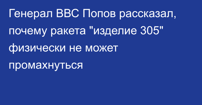 Генерал ВВС Попов рассказал, почему ракета 