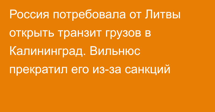 Россия потребовала от Литвы открыть транзит грузов в Калининград. Вильнюс прекратил его из-за санкций