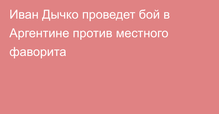 Иван Дычко проведет бой в Аргентине против местного фаворита