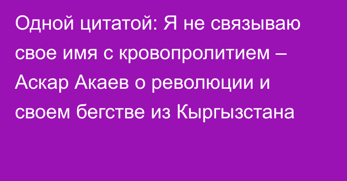 Одной цитатой: Я не связываю свое имя с кровопролитием – Аскар Акаев о революции и своем бегстве из Кыргызстана