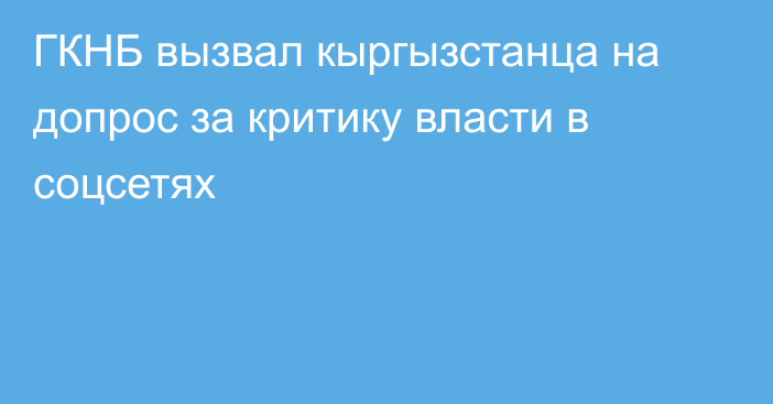 ГКНБ вызвал кыргызстанца на допрос за критику власти в соцсетях