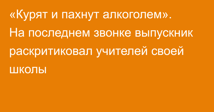 «Курят и пахнут алкоголем». На последнем звонке выпускник раскритиковал учителей своей школы