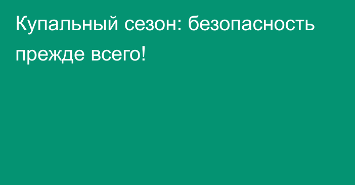 Купальный сезон: безопасность прежде всего!