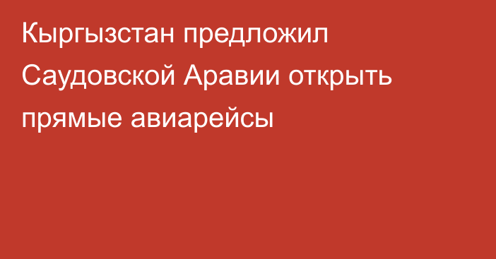 Кыргызстан предложил Саудовской Аравии открыть прямые авиарейсы