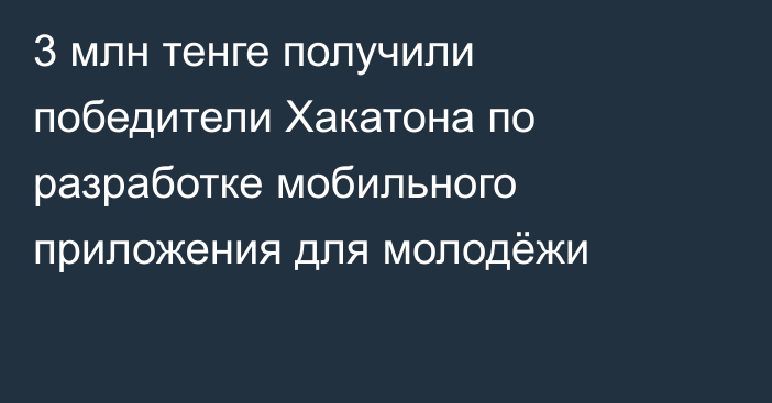 3 млн тенге получили победители Хакатона по разработке мобильного приложения для молодёжи