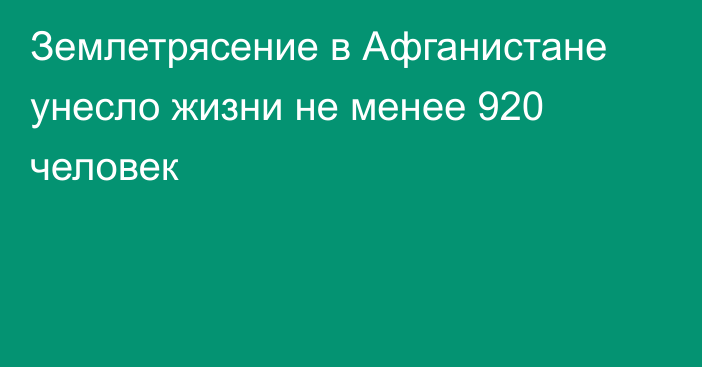 Землетрясение в Афганистане унесло жизни не менее 920 человек