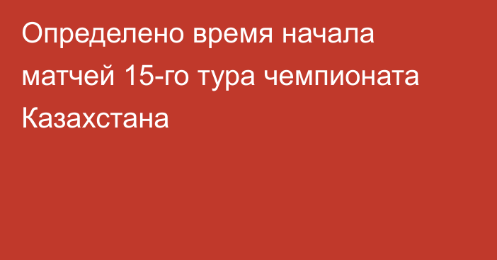 Определено время начала матчей 15-го тура чемпионата Казахстана