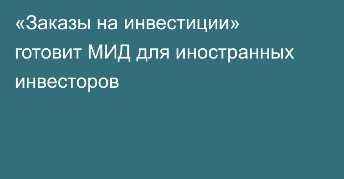 «Заказы на инвестиции» готовит МИД для иностранных инвесторов