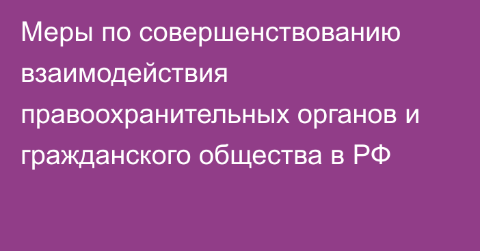 Меры по совершенствованию взаимодействия правоохранительных органов и гражданского общества в РФ