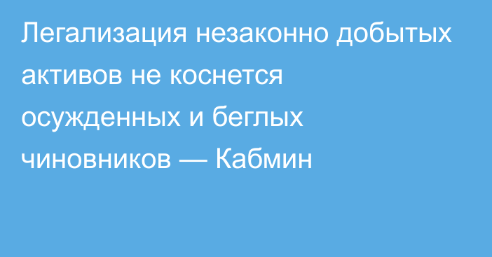 Легализация незаконно добытых активов не коснется осужденных и беглых чиновников — Кабмин