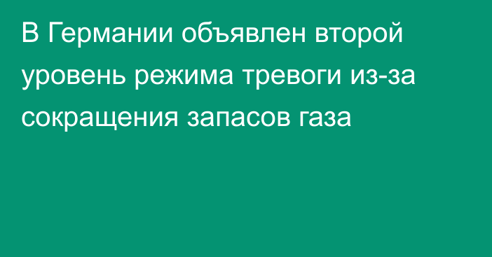 В Германии объявлен второй уровень режима тревоги из-за сокращения запасов газа