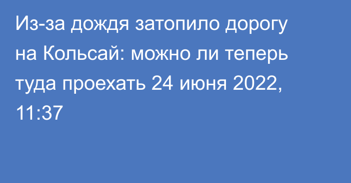 Из-за дождя затопило дорогу на Кольсай: можно ли теперь туда проехать
                24 июня 2022, 11:37