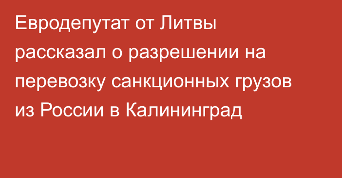 Евродепутат от Литвы рассказал о разрешении на перевозку санкционных грузов из России в Калининград