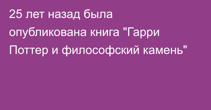 25 лет назад была опубликована книга 