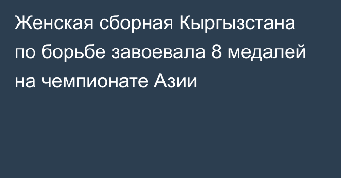 Женская сборная Кыргызстана по борьбе завоевала 8 медалей на чемпионате Азии