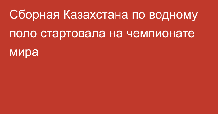 Сборная Казахстана по водному поло стартовала на чемпионате мира