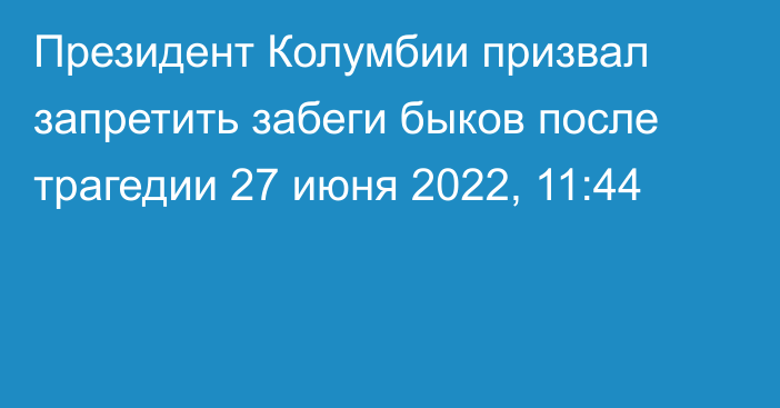 Президент Колумбии призвал запретить забеги быков после трагедии
                27 июня 2022, 11:44