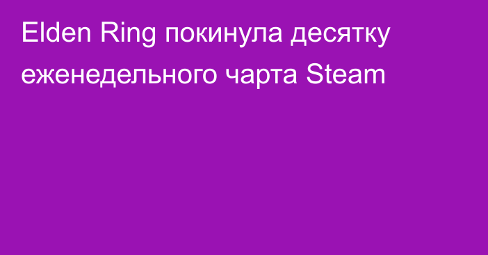 Elden Ring покинула десятку еженедельного чарта Steam
