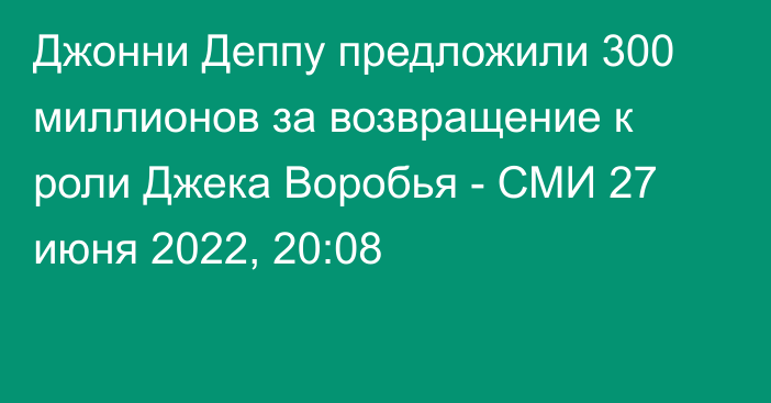 Джонни Деппу предложили 300 миллионов за возвращение к роли Джека Воробья - СМИ
                27 июня 2022, 20:08