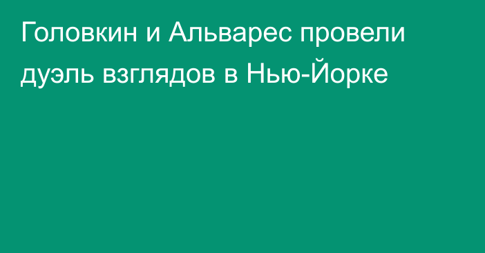 Головкин и Альварес провели дуэль взглядов в Нью-Йорке