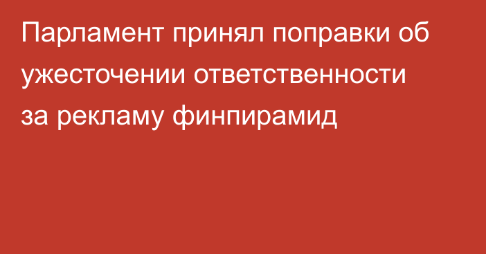 Парламент принял поправки об ужесточении ответственности за рекламу финпирамид