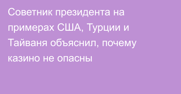 Советник президента на примерах США, Турции и Тайваня объяснил, почему казино не опасны