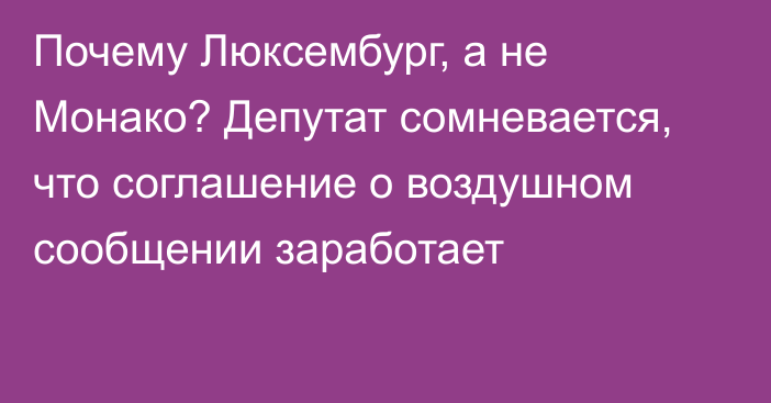 Почему Люксембург, а не Монако? Депутат сомневается, что соглашение о воздушном сообщении заработает