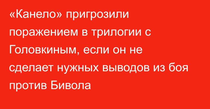 «Канело» пригрозили поражением в трилогии с Головкиным, если он не сделает нужных выводов из боя против Бивола