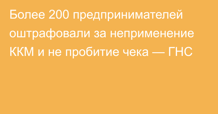 Более 200 предпринимателей оштрафовали за неприменение ККМ и не пробитие чека — ГНС