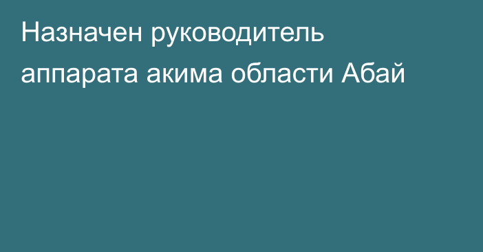 Назначен руководитель аппарата акима области Абай