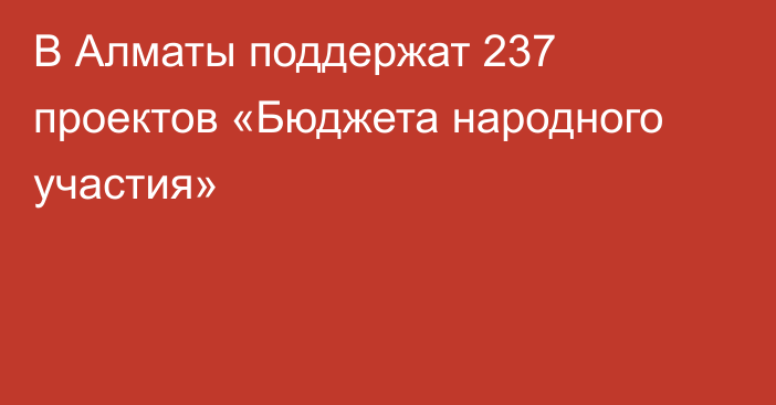 В Алматы поддержат 237 проектов «Бюджета народного участия»