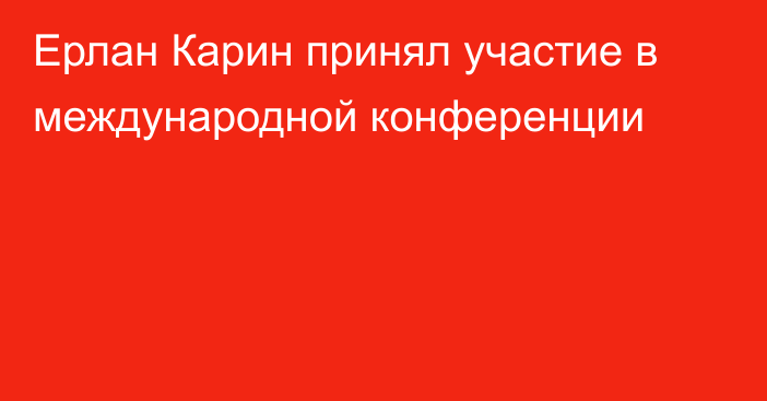 Ерлан Карин принял участие в международной конференции