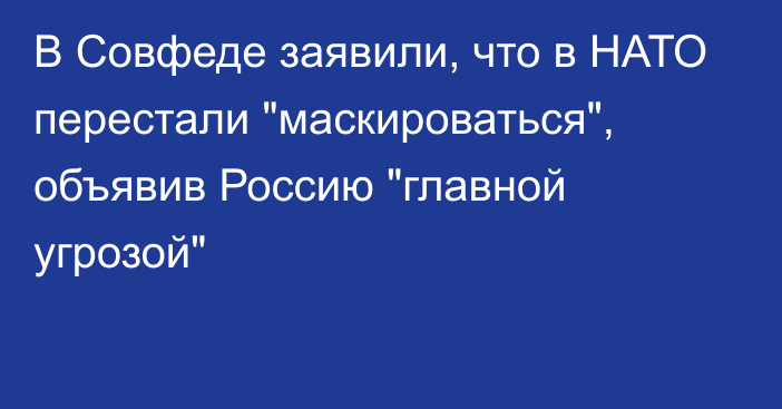 В Совфеде заявили, что в НАТО перестали 