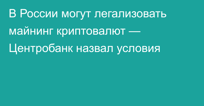 В России могут легализовать майнинг криптовалют — Центробанк назвал условия