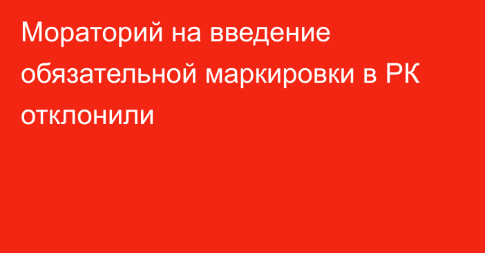 Мораторий на введение обязательной маркировки в РК отклонили