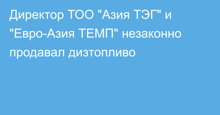 Директор ТОО 