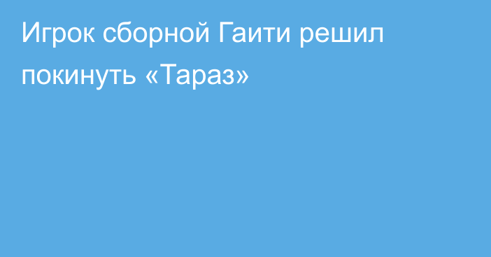 Игрок сборной Гаити решил покинуть «Тараз»