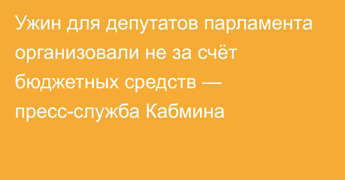 Ужин для депутатов парламента организовали не за счёт бюджетных средств — пресс-служба Кабмина