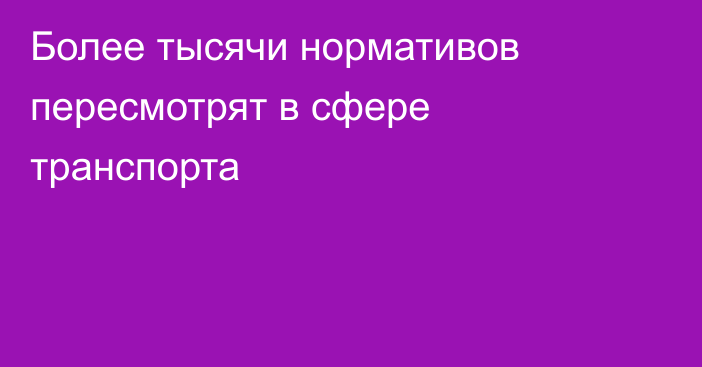 Более тысячи нормативов пересмотрят в сфере транспорта