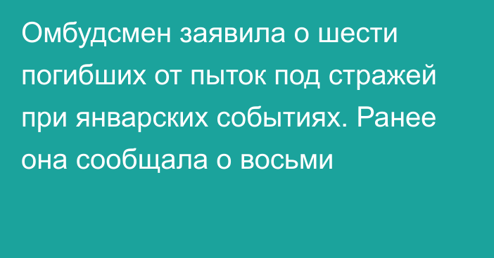 Омбудсмен заявила о шести погибших от пыток под стражей при январских событиях. Ранее она сообщала о восьми