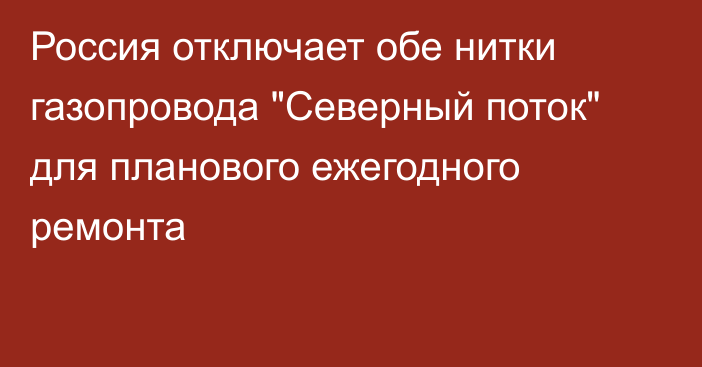 Россия отключает обе нитки газопровода 