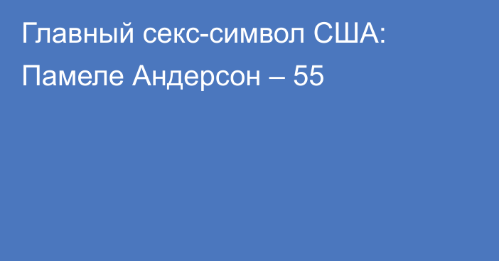 Главный секс-символ США: Памеле Андерсон – 55