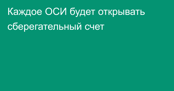 Каждое ОСИ будет открывать сберегательный счет