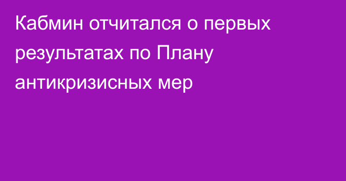 Кабмин отчитался о первых результатах по Плану антикризисных мер