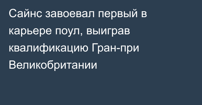 Сайнс завоевал первый в карьере поул, выиграв квалификацию Гран-при Великобритании