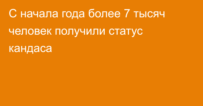 С начала года более 7 тысяч человек получили статус кандаса