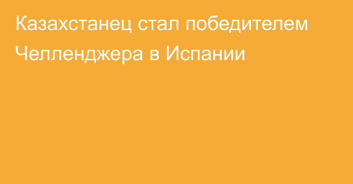 Казахстанец стал победителем Челленджера в Испании