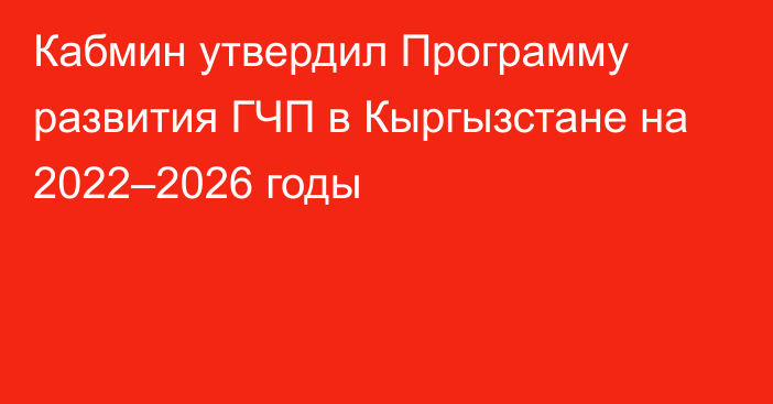 Кабмин утвердил Программу развития ГЧП в Кыргызстане на 2022–2026 годы