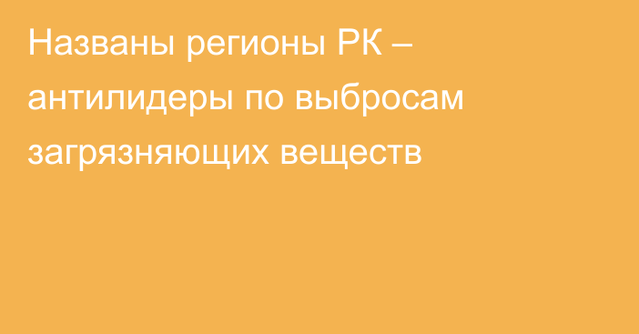 Названы регионы РК – антилидеры по выбросам загрязняющих веществ