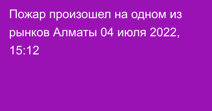 Пожар произошел на одном из рынков Алматы
                04 июля 2022, 15:12